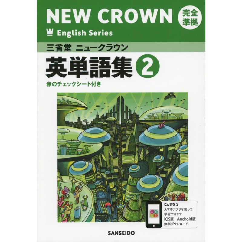 2」　（教科書番号　803）　CROWN　三省堂　英単語集(2)　「NEW　Series　ニュークラウン　LINEショッピング　完全準拠　English