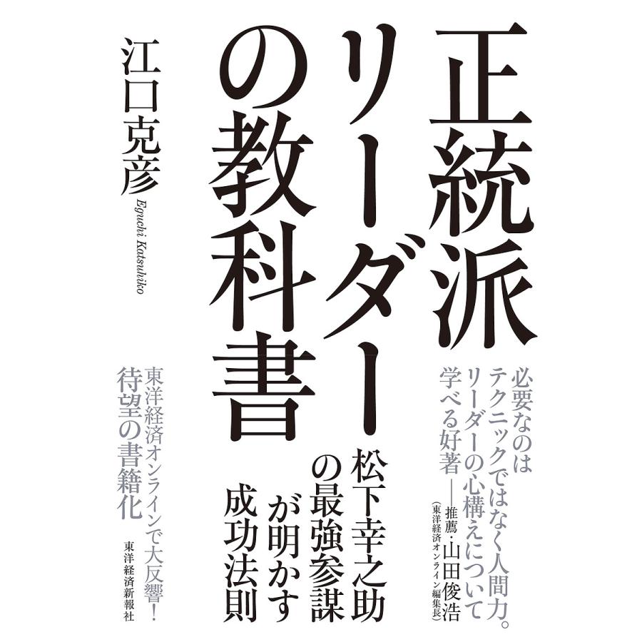 正統派リーダーの教科書 江口克彦 著