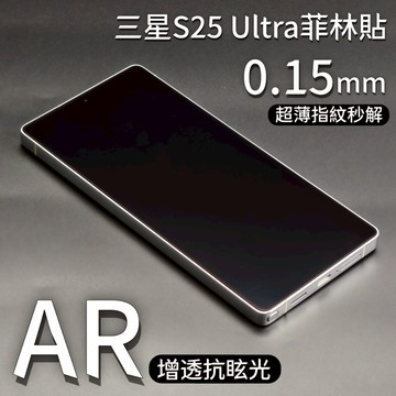 小黃兄 適用三星S 25 Ultra 保護貼 AR降反射  PET菲林貼 超薄基材秒解鎖 滿版覆蓋 不遮擋螢幕