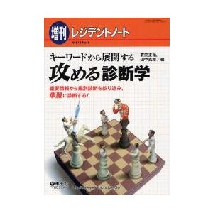 増刊 レジデントノート キーワードから展開する攻める診断学 蓑田正祐 ,山中克郎