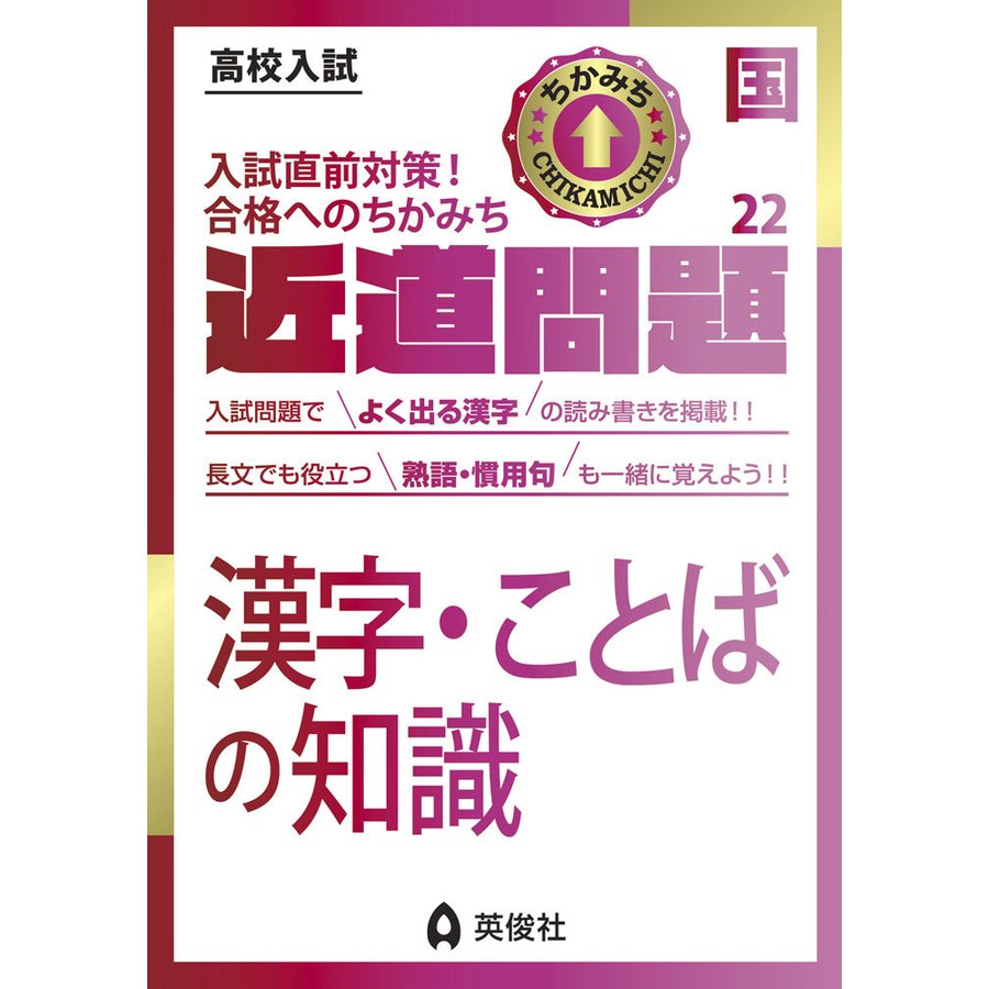 高校入試 近道問題 国語22 漢字・ことばの知識