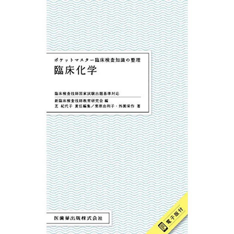 臨床検査技師国家試験出題基準対応　電子版付　臨床化学　ポケットマスター臨床検査知識の整理　LINEショッピング