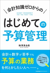 会計知識ゼロからのはじめての予算管理