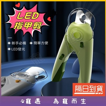 LED寵物指甲剪 寵物磨甲 寵物指甲刀 貓咪指甲剪 狗狗指甲剪 兔子指甲剪 安全指甲剪 附銼刀 防剪傷 防剪血線 防飛濺