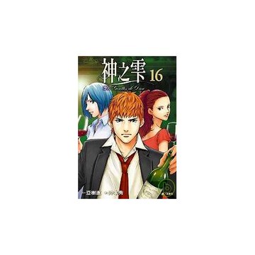 神之雫(16)