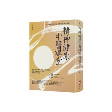 精神健康中醫講堂：心身醫學與形、氣、神的自我調理精要