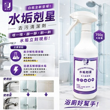 【淨の伊】水垢剋星 去污清潔劑 750g *12入(附6噴頭)