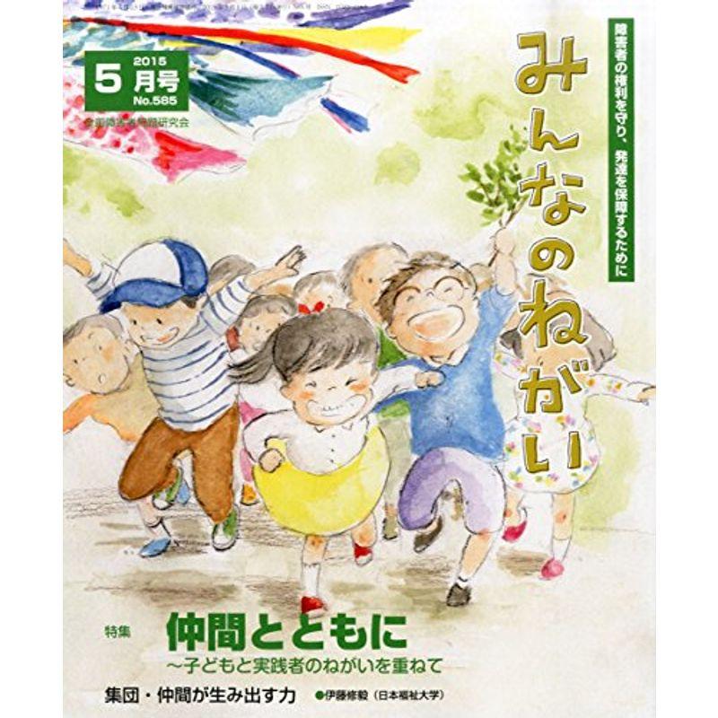 みんなのねがい 2015年 05 月号 雑誌