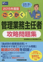 ごうかく!管理業務主任者攻略問題集 2015年度版 [本]