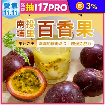 【雪莉朵辣嚴選】南投埔里百香果(5斤含箱重/箱) A果/B果