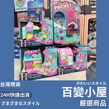 隔日到貨/ 百變小屋 扮家家酒 娃娃屋 聲光音樂玩具 娃娃屋玩具 迷你娃娃屋 生日禮物 聖誕節禮物 送禮推薦 夢幻娃娃屋