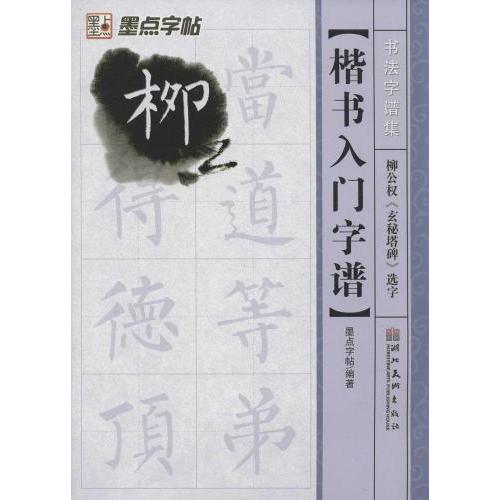 柳公権　玄秘塔碑　選字　楷書入門字譜　書法字譜集　墨点字帖　中国語書道 柳公#26435;　玄秘塔碑　#36873;字