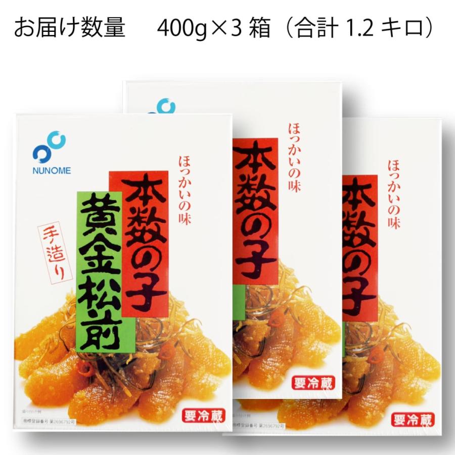 本数の子 黄金松前漬け 400g×3箱 北海道函館 数の子 たっぷり 松前漬け 定番 ギフト 布目