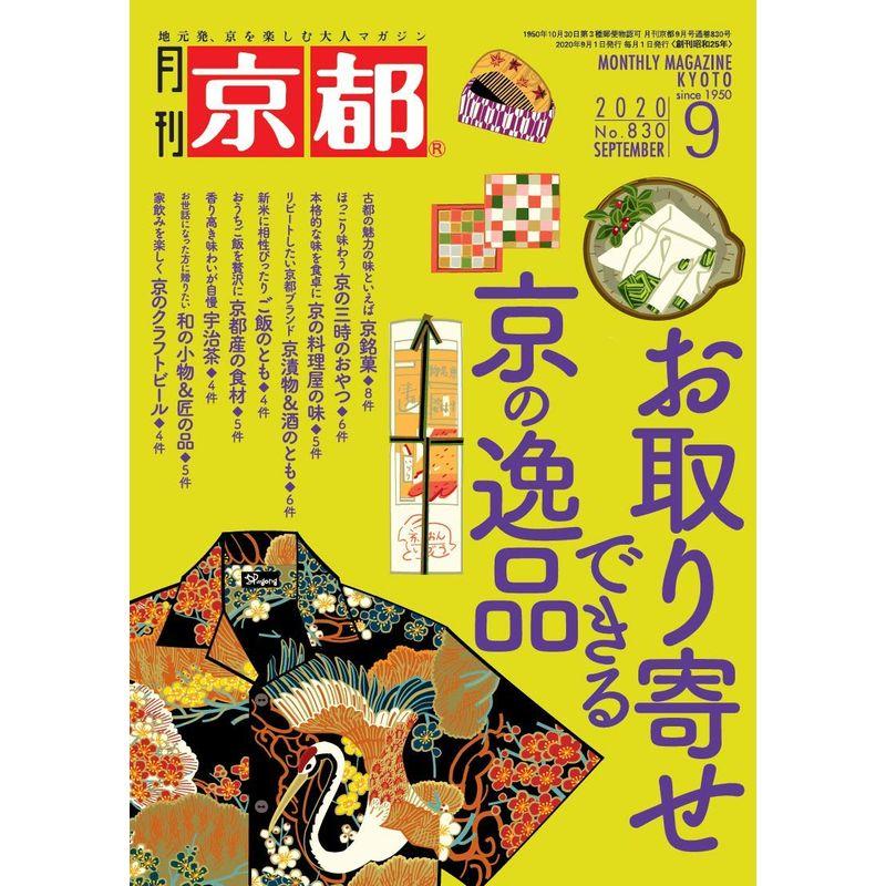 月刊京都2020年9月号雑誌