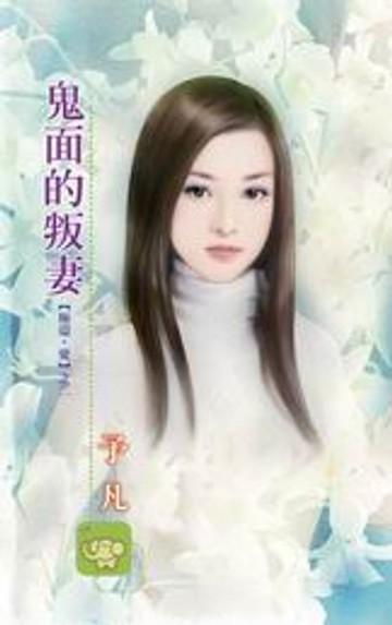 【電子書】鬼面的叛妻【極道‧愛】系列之2