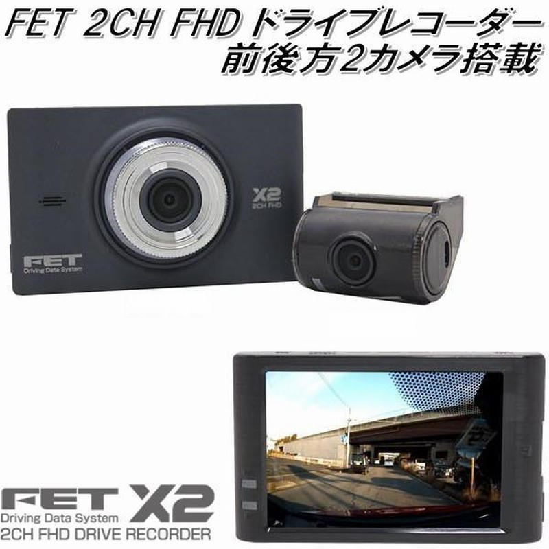 DDSX2 FET X2 ドライブレコーダー 前後方録画 3.5インチTFT液晶