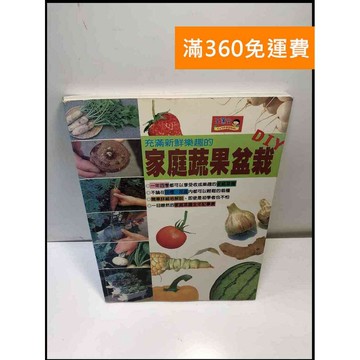 【雷根360免運】【送贈品】充滿新鮮樂趣的家庭蔬果盆栽DIY #8成新 #八成新【P-A3810】
