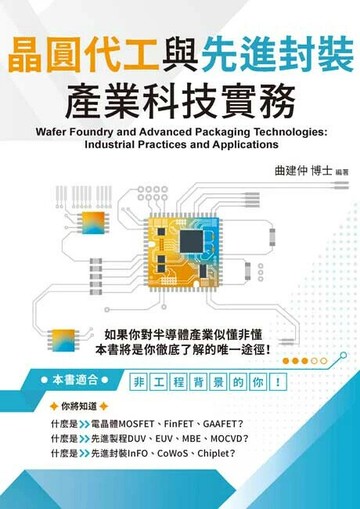 晶圓代工與先進封裝產業科技實務 (2版) 曲建仲 2024 全華