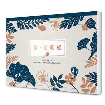 寫．金剛經【A4好寫大字本】： 能斷一切執著，與現實生活契合圓融的自我修行_【宗】【優質新書】