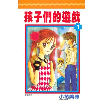 孩子們的遊戲(01)_Readmoo 讀墨電子書