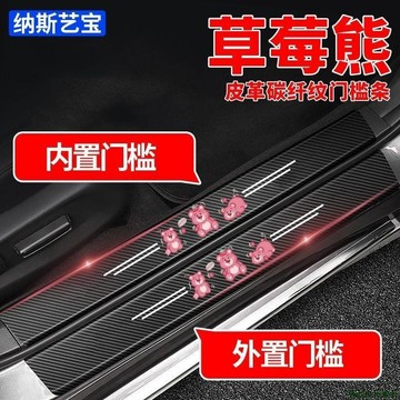 藝品最新⭐‹汽車門檻條› 草莓熊車 門檻條 防踩貼防護防刮貼後備箱 保護條 防撞條 通用裝飾用品