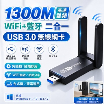 台灣出貨💥雙頻無線WiFi接收器 免驅 無線網卡1300mbps 5G USB3.0 AC雙頻網卡+藍牙 發射接收器