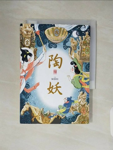 【書寶二手書T1／一般小說_V5J】陶妖（仙靈傳奇4）_陳郁如