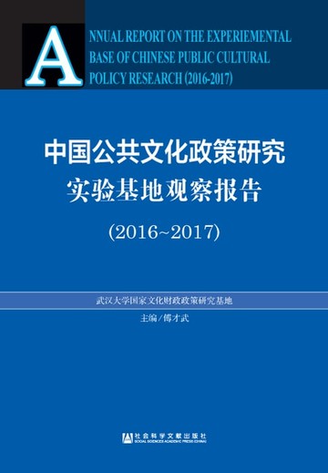 【電子書】中国公共文化政策研究实验基地观察报告（2016－2017）