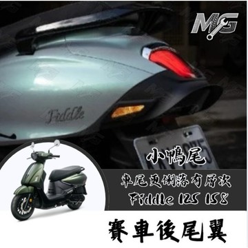 MG部品 SKUNY FIDDLE 125 158 改裝尾翼 賽車後尾翼 鴨尾 FIDDLE改裝 FIDDLE