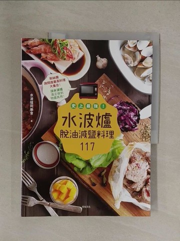 【書寶二手書T1／餐飲_Y8R】史上最強！水波爐脫油減鹽料理117_水波爐同樂會