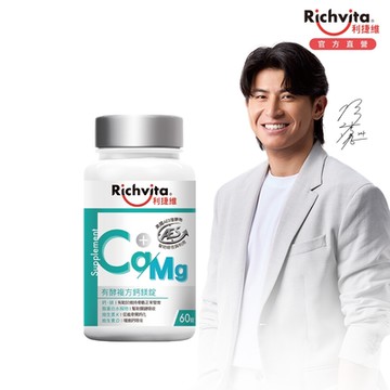 Richvita利捷維 有酵複方鈣鎂錠60錠
