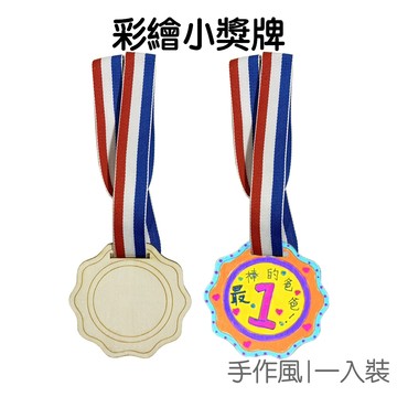 DIY彩繪 木質獎牌 木質獎章 木質徽章 得獎獎牌 趣味手作 塗鴉 著色DIY 美勞美術【JC5624】《Jami》