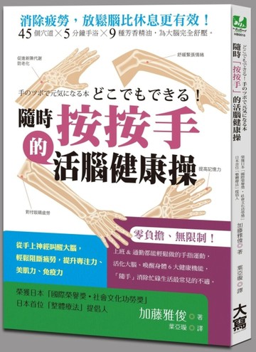 隨時「按按手」的活腦健康操：從手上神經叫醒大腦，輕鬆阻斷疲勞，提升專注力、[二手書_全新]