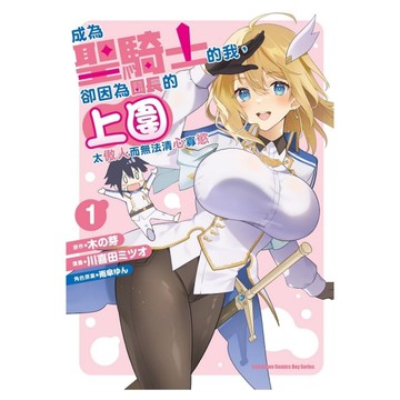 成為聖騎士的我，卻因為團長的上圍太傲人而無法清心寡慾(1)