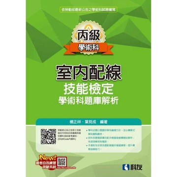 丙級室內配線技能檢定學術科題庫解析(2026最新版)(附學科測驗卷)