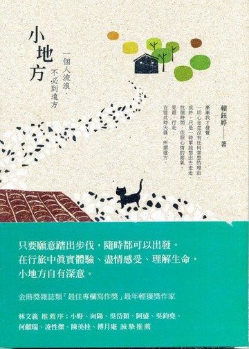 小地方：一個人流浪，不必到遠方[二手書_普通]