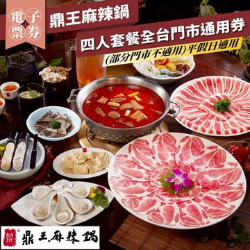 【鼎王麻辣鍋】四人套餐全台門市通用券(部分門市不適用)-26M(平假日適用)
