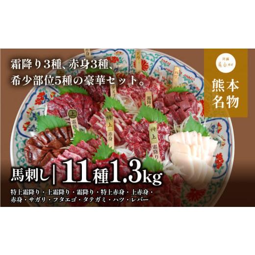 ふるさと納税 熊本県 産山村 馬刺しの盛り合わせ11種　計1.3kg(産山村)