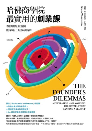 哈佛商學院最實用的創業課：教你預見並避開創業路上的致命陷阱[二手書_良好]