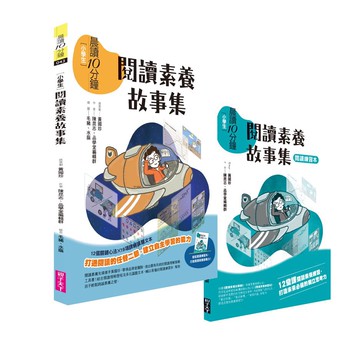 【親子天下】晨讀10分鐘：閱讀素養故事集(附閱讀練習本)/總策劃 黃國珍；作者 陳昆志、品學堂編輯團隊 五車商城
