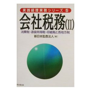 会社税務 2／新日本監査法人