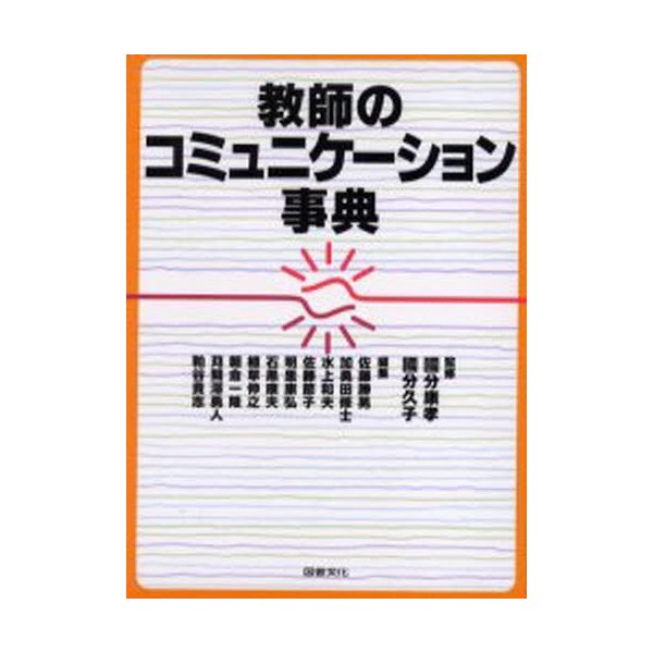 教師のコミュニケーション事典