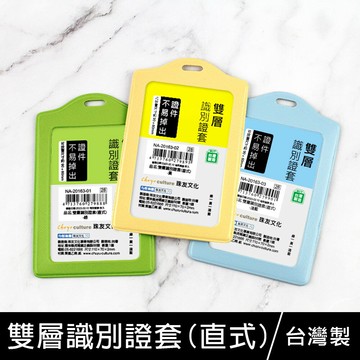 珠友 NA-20163 直式雙層識別證套/證件套/出入証套/工作證套，可用於車票卡/悠遊卡/識別證/信用卡套【領券滿額再折千6/30止】