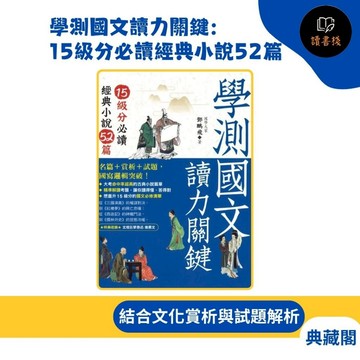 【語文補充】典藏閣 經典今點13『學測國文讀力關鍵：15級分必讀經典小說52篇』 _108課綱 高中學測國文 國學常識 國寫