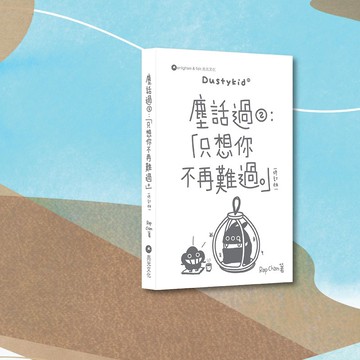 Dustykid_塵話過2 只想你不再難過 修訂版_港澳限定