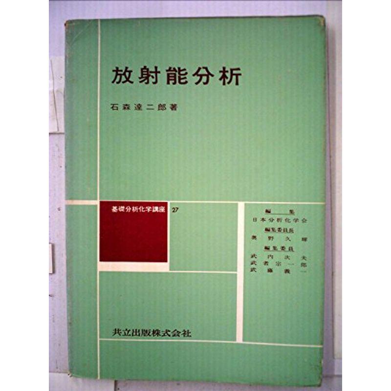 基礎分析化学講座〈第27〉放射能分析 (1965年)