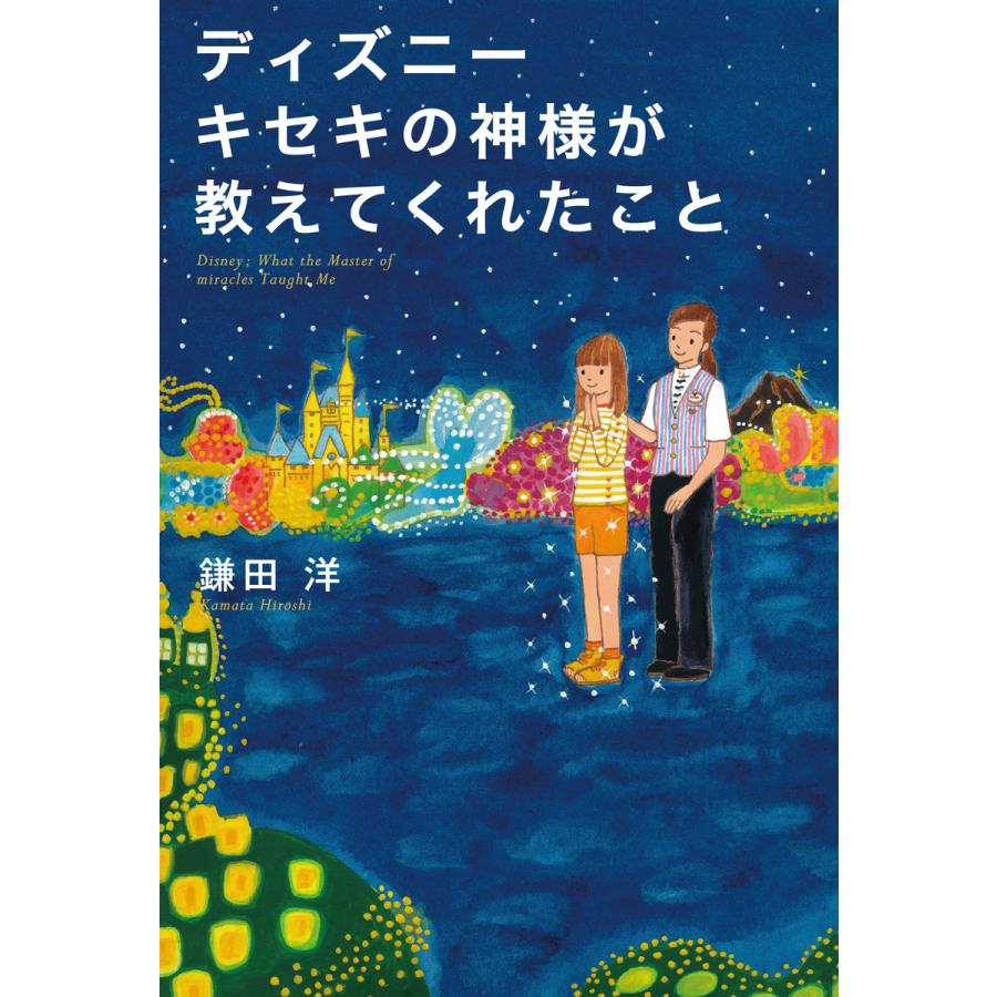 ディズニーキセキの神様が教えてくれたこと