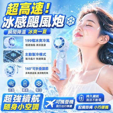 【當天出貨❄️瞬間降溫】手持冰風扇 199段風速 半導體致冷 冷敷降溫 Type-C充電 直立扇 電風扇 露營風扇