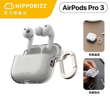 【HIPPORIZZ】AirPods Pro3 透明保護殼｜耳機殼 保護殼 藍牙耳機 4代 防摔