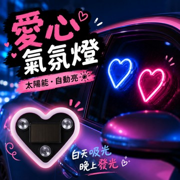 小廢物研究所 汽車太陽能桃心氛圍燈 愛心氣氛燈 心形霓虹燈 車用氛圍燈 車內裝飾 太陽能氛圍燈 生日禮物 交換禮物